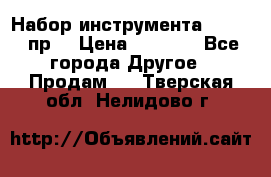 Набор инструмента 1/4“ 50 пр. › Цена ­ 1 900 - Все города Другое » Продам   . Тверская обл.,Нелидово г.